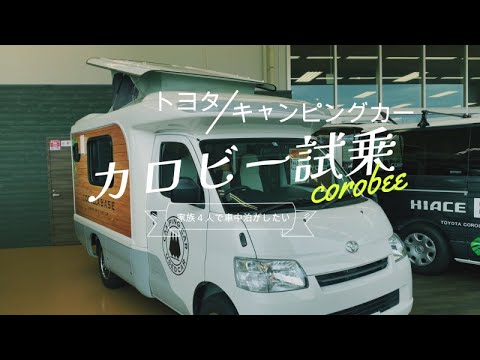 カロ・ビー試乗！トヨタのキャンピングカーで家族４人車中泊したい！