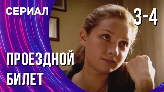 Проездной билет 3 и 4 серия (Сериал - Мелодрама) / Смотреть фильмы онлайн