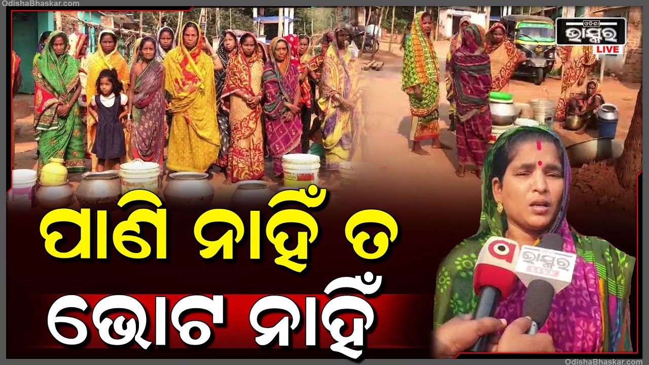 ଦୀର୍ଘ ୧୦ ଦିନ ହେବ ଗ୍ରାମବାସୀ ମାନେ ପାଣି ପାଇଁ ହେଉଛନ୍ତି ହନ୍ତସନ୍ତ | ଅଭିଯୋଗ ପରେ ବି ଦୂର ହେଉନି ସମସ୍ୟା