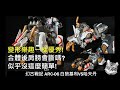 【#幻古戰記】要斷肩膀?沒這麼簡單!幻古戰記 ARC-06月影巡獵者白狼基利VS哈夫丹故事介紹完整開箱與組合後暴力測試 #イミルズ戦記 #ARCHECORE