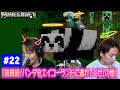 【#22】EIKOがマインクラフトを生配信【続続続！パンダをエイコーランドに連れてくぜ！の巻】