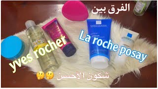 الفرق بين la marque ROCHE-POSEY و la marque YVES Rocher. فنظركم شكون لأفضل في الاستعمال؟