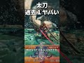 想像の100億倍ヤバいアセンダンス太刀『モンハンワイルズアセンダンス』 #太刀 #モンハン #ゲーム実況 #shorts #アセンダンス