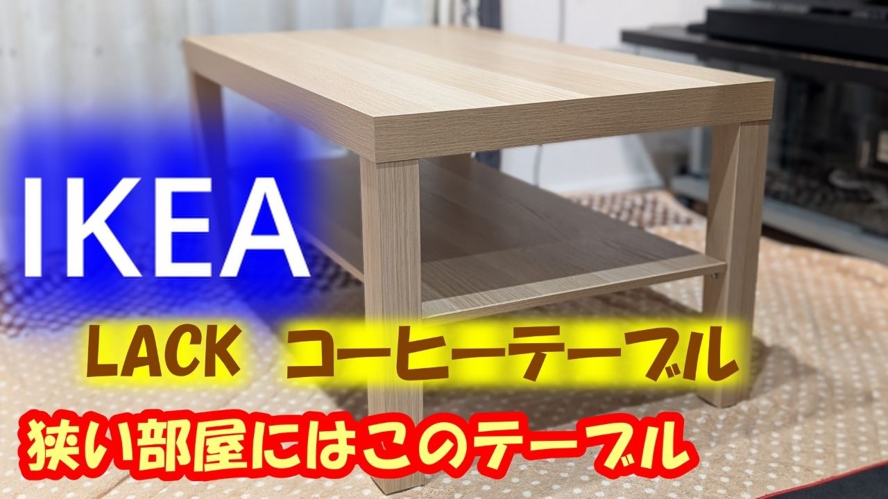 売ります！美品！IKEA コーヒーテーブル 天板は広げられる 必見】IKEA LACK コーヒーテーブル - YouTube
