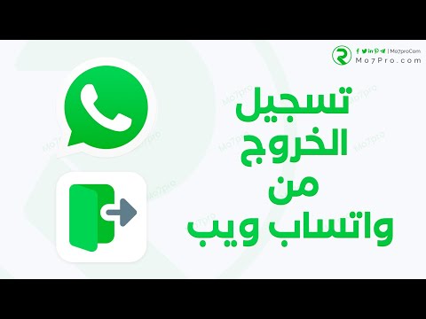 فيديو: هل سيتم تسجيل الخروج التلقائي للواتس اب على الويب؟