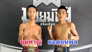 สัมภาษณ์ ขุนหาญ VS ยอดขุนพล ศึกมวยมันส์สนั่นเมือง เวทีรังสิต เริ่ม 18.00 น. ช่อง True4U 24