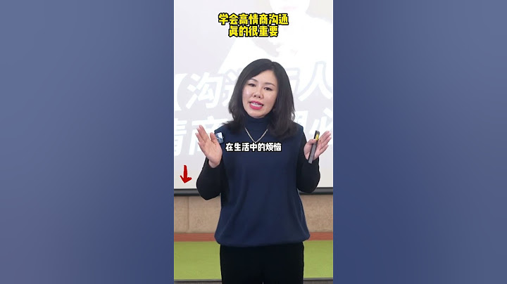 学习高情商沟通真的很重要 - 天天要闻
