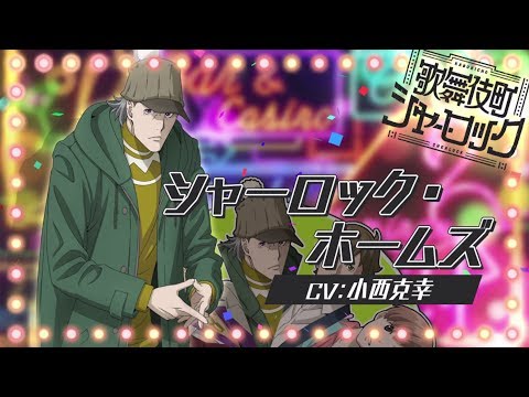 TVアニメ「歌舞伎町シャーロック」キャラPV（シャーロックVer.)