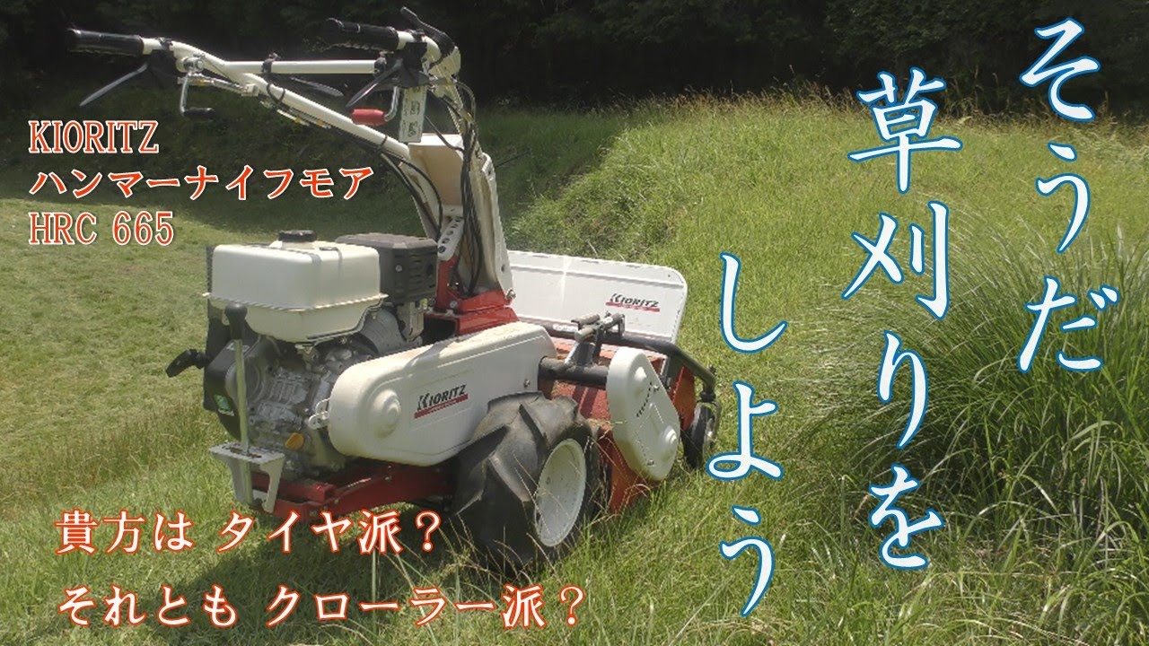 そうだ草刈りをしよう 歌入り 共立ハンマーナイフモアHR650で草刈り