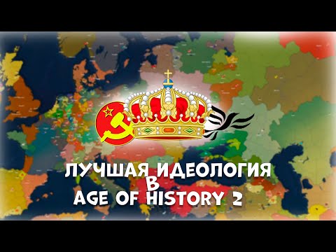 ЛУЧШИЙ ТИП ПРАВИТЕЛЬСТВА В AGE OF HISTORY 2!!! ЭКСПЕРИМЕНТ В AGE OF CIVILIZATIONS 2!!