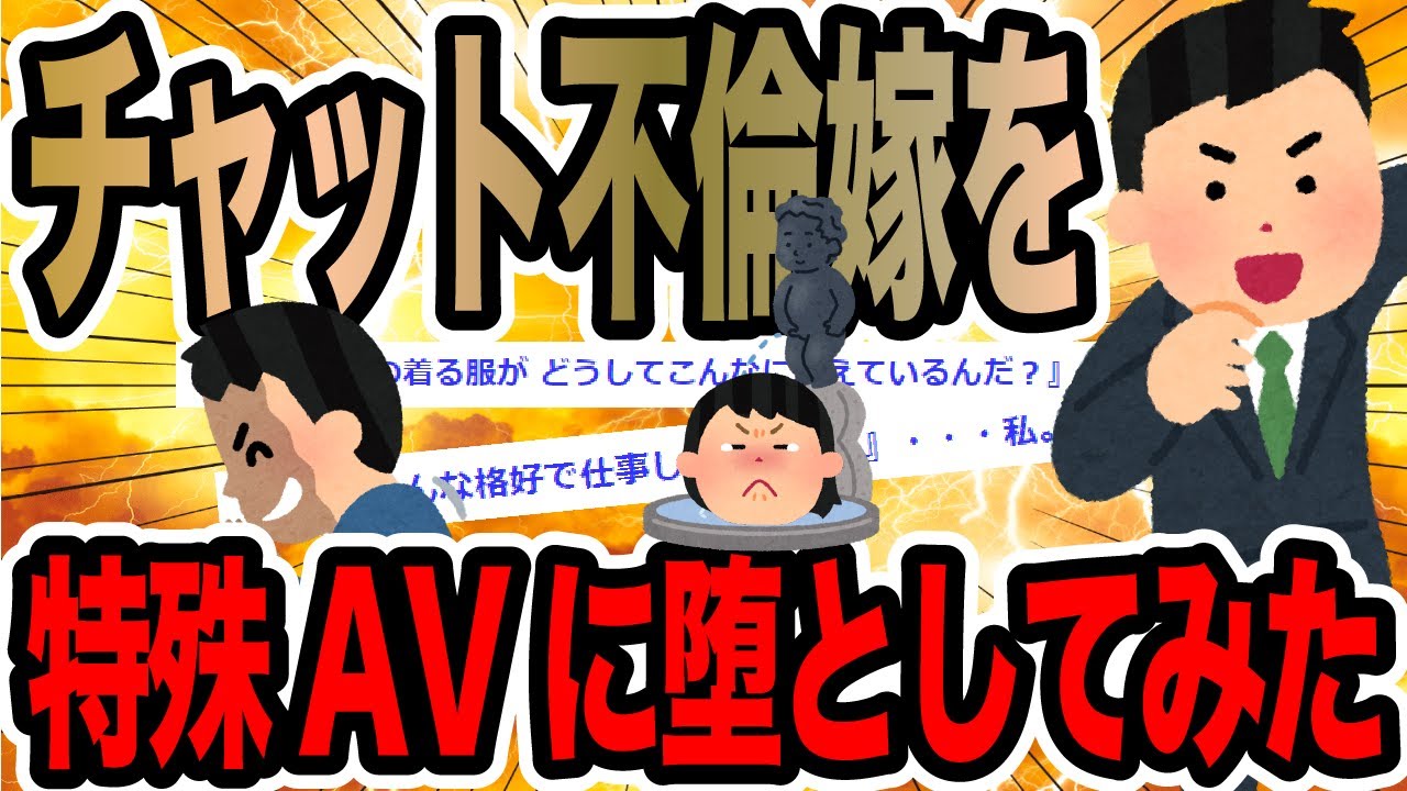 チャット不倫嫁を特殊AVに堕としてみた【2ch修羅場スレ】