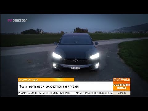Tesla გლობალურ არეულობას გამოიწვევს