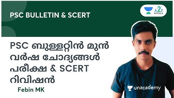 PSC ബുള്ളറ്റിൻ മുൻ വർഷ ചോദ്യങ്ങൾ പരീക്ഷ & SCERT റിവിഷൻ By Febin