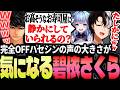 プライベートハセシンの"ある行動"が気になる碧依さくらに爆笑するKamito達【ハセシン/碧依さくら】【APEXまとめ】【かみと切り抜き】