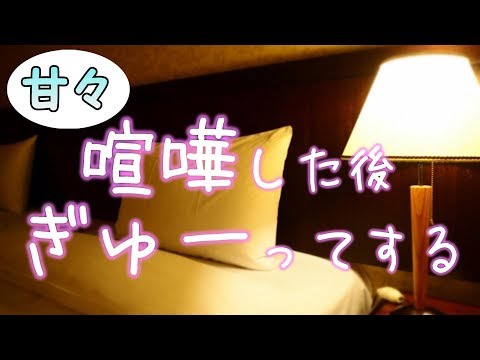 【女性向けASMR】喧嘩をしても君が好き【甘々,仲直り,シチュエーションボイス,バイノーラル】