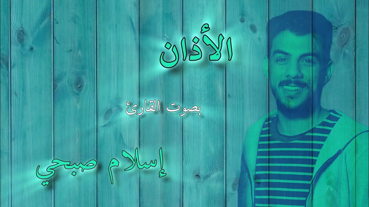 أجمل أذان بصوت إسلام صبحي |🌱 أذان مكرر لمدة ساعة يريح القلب🌱