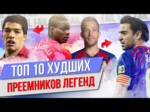 видео: ТОП 10 Худших преемников легенд