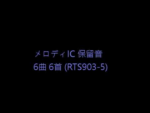 メロディic 保留音6曲6首 Rts903 5 Youtube メロディic 保留音6曲6首 Rts903 5 Youtube