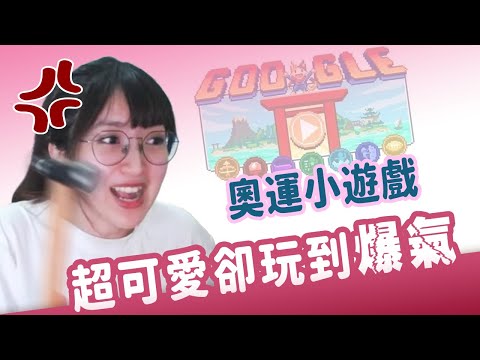 【小熊】東京奧運出品小遊戲，超可愛卻玩到爆氣！