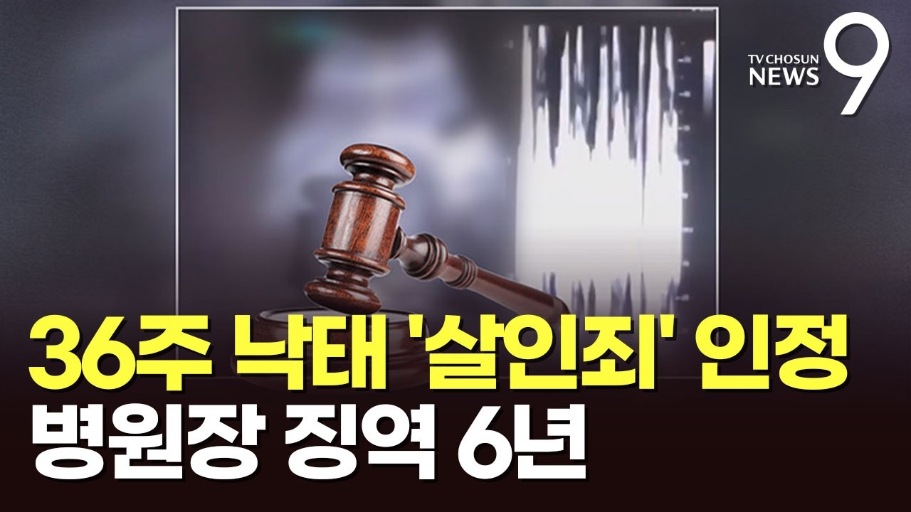 '36주 낙태' 병원장 징역 6년·산모 집행유예…살인죄 인정 [뉴스9]