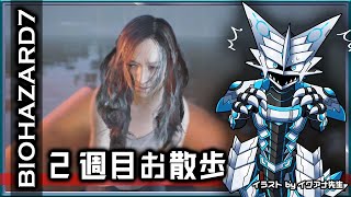 【#バイオハザード7 | Day04】イーサン人生2週目でもビビりながらお散歩攻略する#BIOHAZARD7 攻略実況 #Vtuber