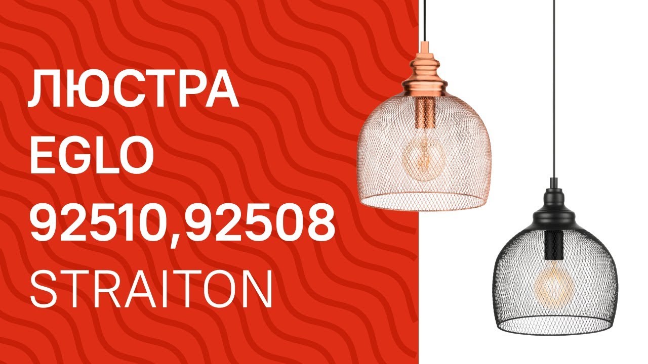 Люстра EGLO 92510, 92508 EGLO 49738, 49736 STRAITON обзор