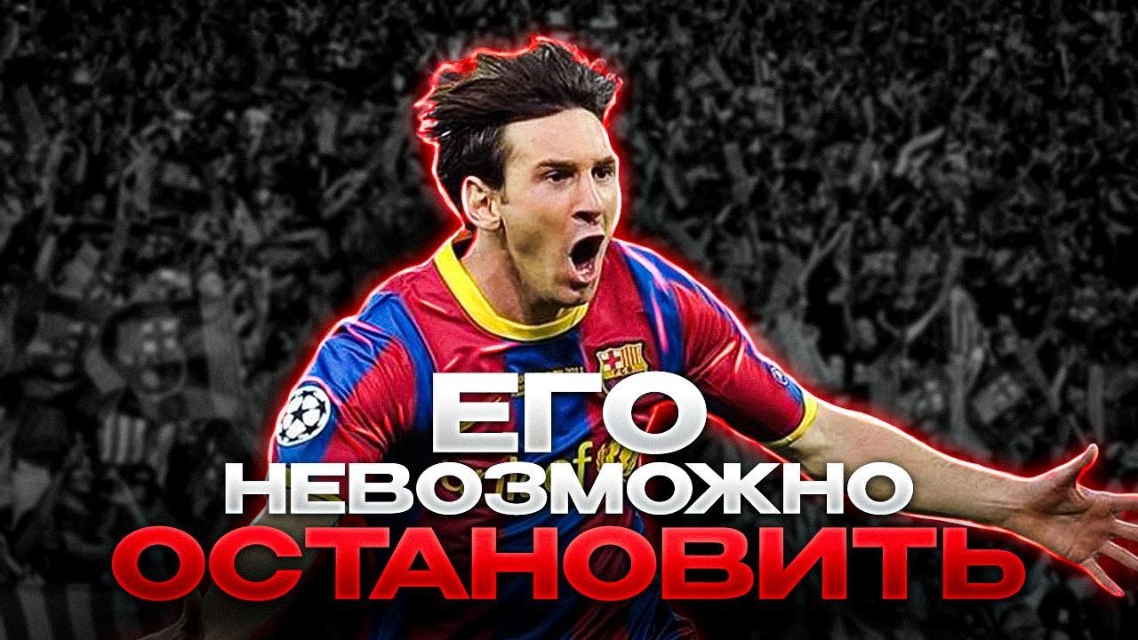 Когда Месси НА САМОМ ДЕЛЕ был в своём ПРАЙМЕ?