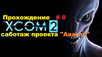 Прохождение XCOM 2 саботаж проекта Аватар # 8