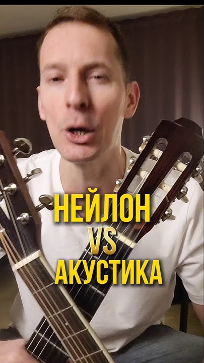 Нейлон или акустика, что лучше? - YouTube