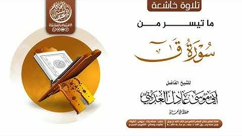 تلاوة طيبة من سورة ق للشيخ الفاضل عادل العديني وفقه الله