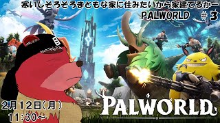 【ゲーム配信】Palworld ＃3　全然家がまともにならないので家を充実しようと思います（ネタバレ注意）