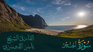 سورة الحجر | الشيخ ياسر الدوسري