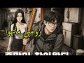 الفتاة التي تسخر منه الآن تريد النجاة من نهاية العالم معه ملخص مانهوا زومبي
