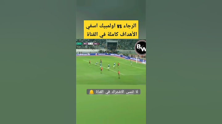 الرجاء و اولمبيك اسفي 2_2 اليوم #الرجاء #raja