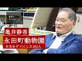 【亀井静香にきいた】権力をめぐる仁義なき戦い