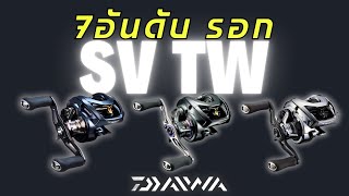 7อันดับรอกDAIWA SV TW ยอดฮิต