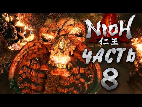 Видео: Прохождение NIOH — Часть 8: БОСС 6: БОЛЬШАЯ МНОГОНОЖКА