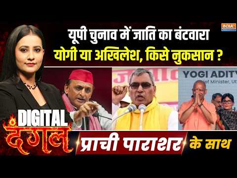 Digital Dangal | Prachi Parashar : 2यूपी चुनाव में जाति का बंटवारा, योगी या अखिलेश, किसे नुकसान ?