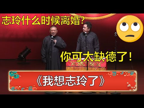 陸綜-德雲社專場-EP 0736-郭德綱：志玲什麼時候離婚，我想她了！