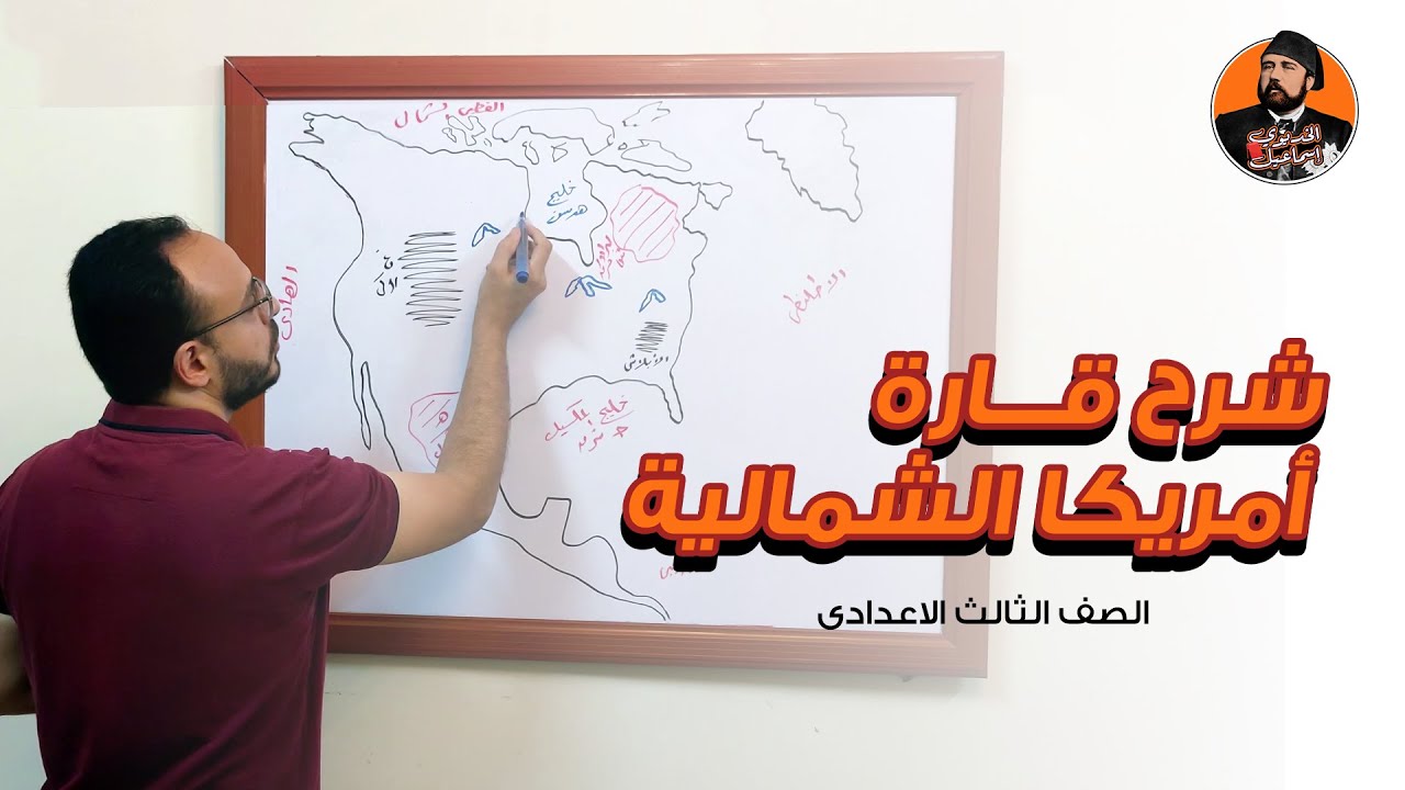 دراسات الصف الثالث الاعدادى الترم الاول | شرح مبسط قارة أمريكا الشمالية | 05