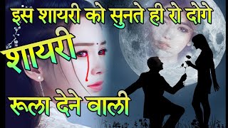 रुला देने वाली शायरी😭 Very Sad Shayari In Hindi 😭Dard Bhari Shayari screenshot 2