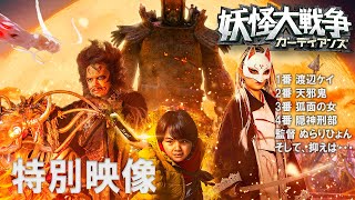 『妖怪大戦争 ガーディアンズ』甲子園風？！妖怪紹介映像【８月１３日(金)公開！】