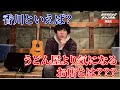 【コメント:森良太】香川県といえば?うどんより〇〇〇!