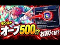 【モンスト】マジでオーブ500個くる？マルチ抽選会のお詫び対応が過去最大級の事件に…！