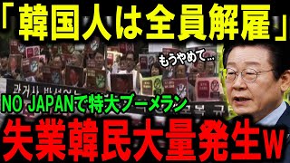 【韓国の反応】「終わった…」反日教育の代償で韓国社会が崩壊寸前!世界からも非難殺到!
