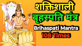 शक्तिशाली बृहस्पति मंत्र | Brihaspati Mantra 108 Times ||