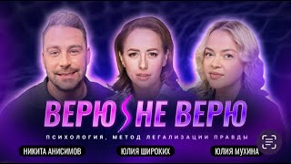 Верю/Не Верю. Юлия Широких. Смысл жизни, трансформации и долги — как правильно бояться и мечтать