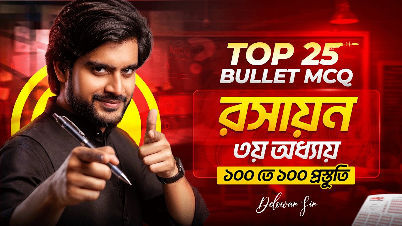 SSC 26/27 Top 25 বুলেট MCQ | রসায়ন ৩য় অধ্যায় | ssc chemistry chapter 3 | Delowar Sir