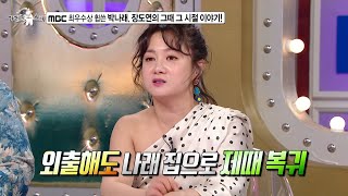 [라디오스타 선공개] 박나래, 무명 시절을 버틸 수 있었던 건 영혼의 단짝 장도연 덕분이다?! (feat. …