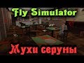 МУХИ обосрали дом - Fly Simulator Стрим Угар